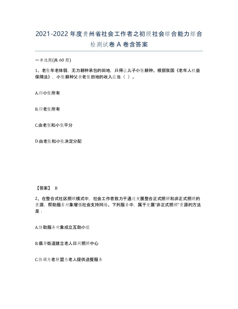 2021-2022年度贵州省社会工作者之初级社会综合能力综合检测试卷A卷含答案