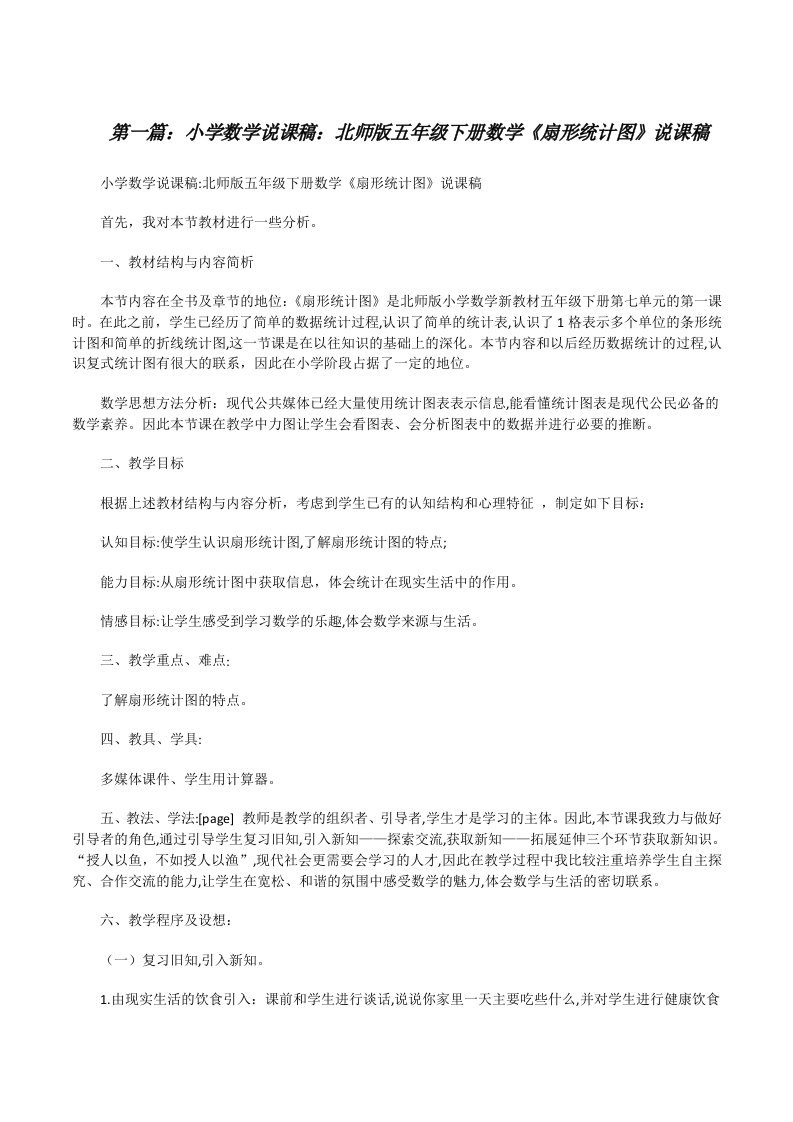 小学数学说课稿：北师版五年级下册数学《扇形统计图》说课稿（合集5篇）[修改版]