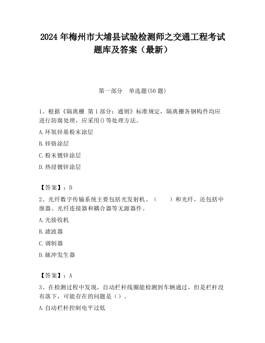 2024年梅州市大埔县试验检测师之交通工程考试题库及答案（最新）