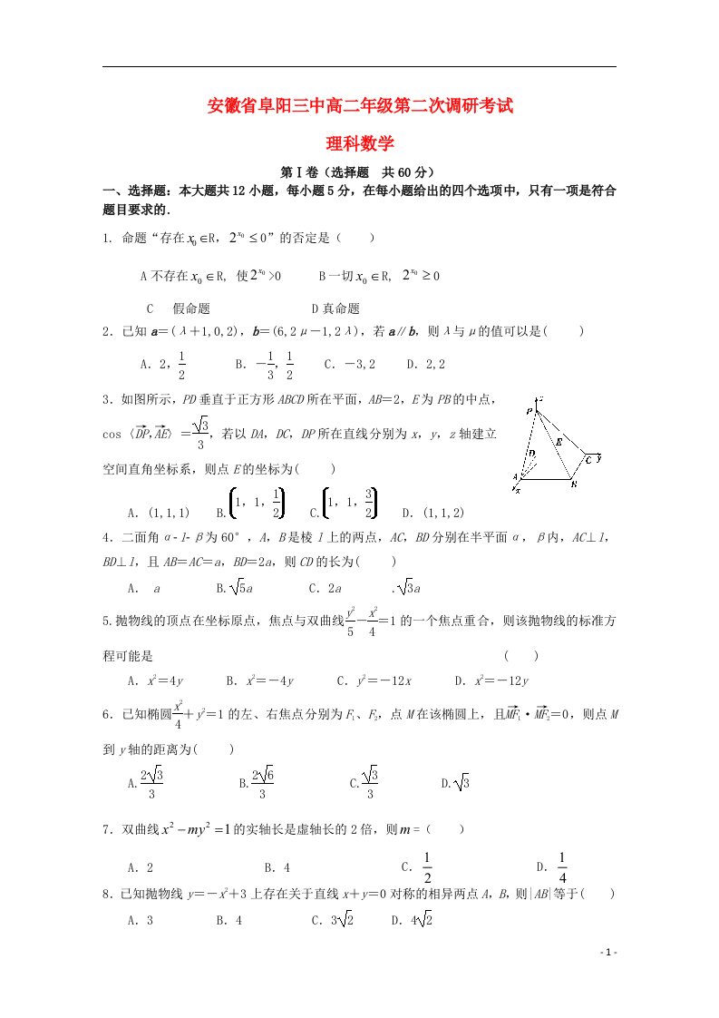 安徽省阜阳市第三中学高二数学上学期第二次调研考试试题