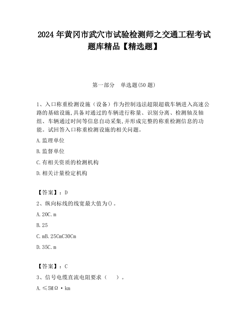 2024年黄冈市武穴市试验检测师之交通工程考试题库精品【精选题】