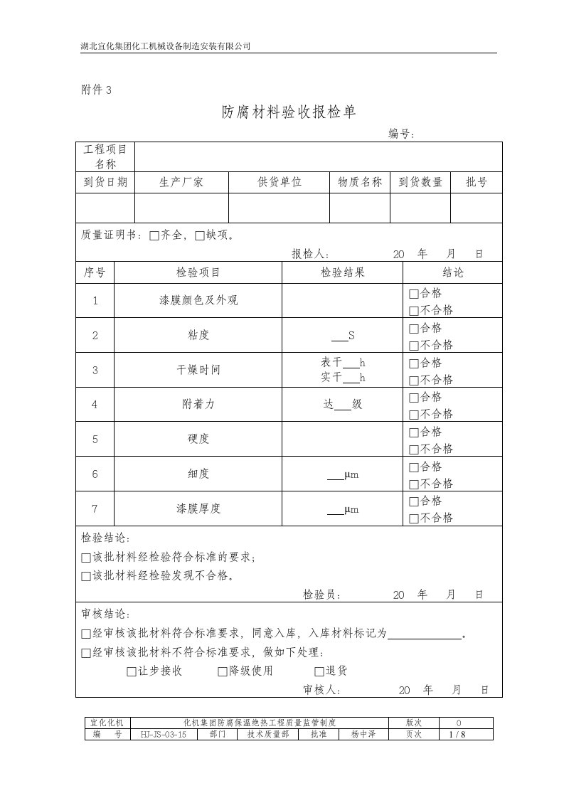 防腐保温工程施工自检报告检收表格