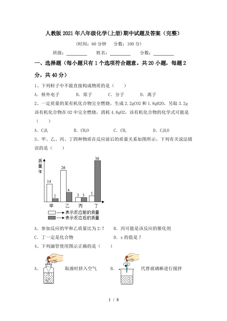 人教版2021年八年级化学上册期中试题及答案完整