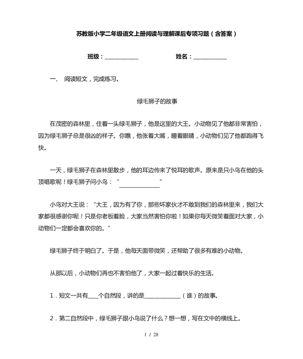 苏教版小学二年级语文上册阅读与理解课后专项习题(含答案)