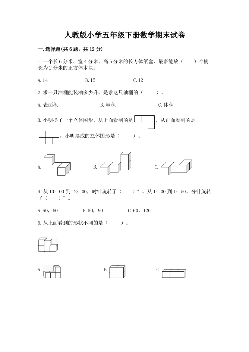 人教版小学五年级下册数学期末试卷附答案【夺分金卷】