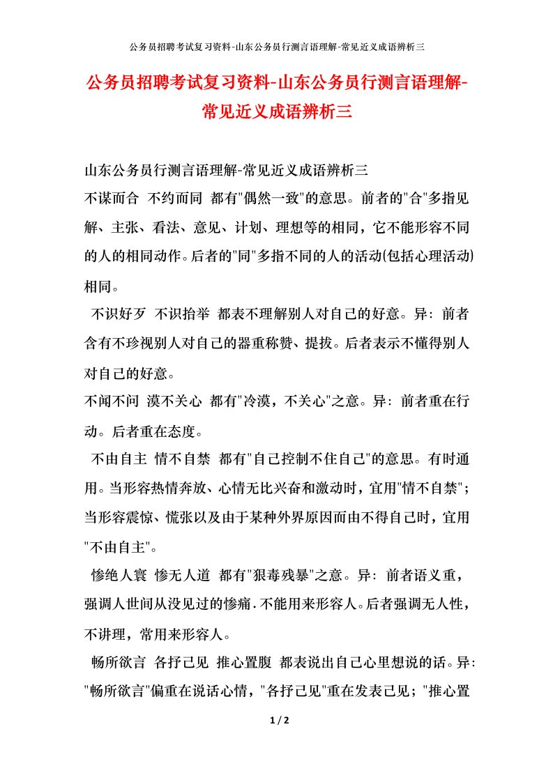 公务员招聘考试复习资料-山东公务员行测言语理解-常见近义成语辨析三