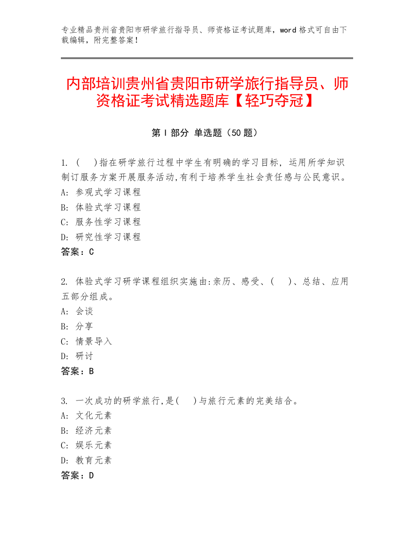 内部培训贵州省贵阳市研学旅行指导员、师资格证考试精选题库【轻巧夺冠】