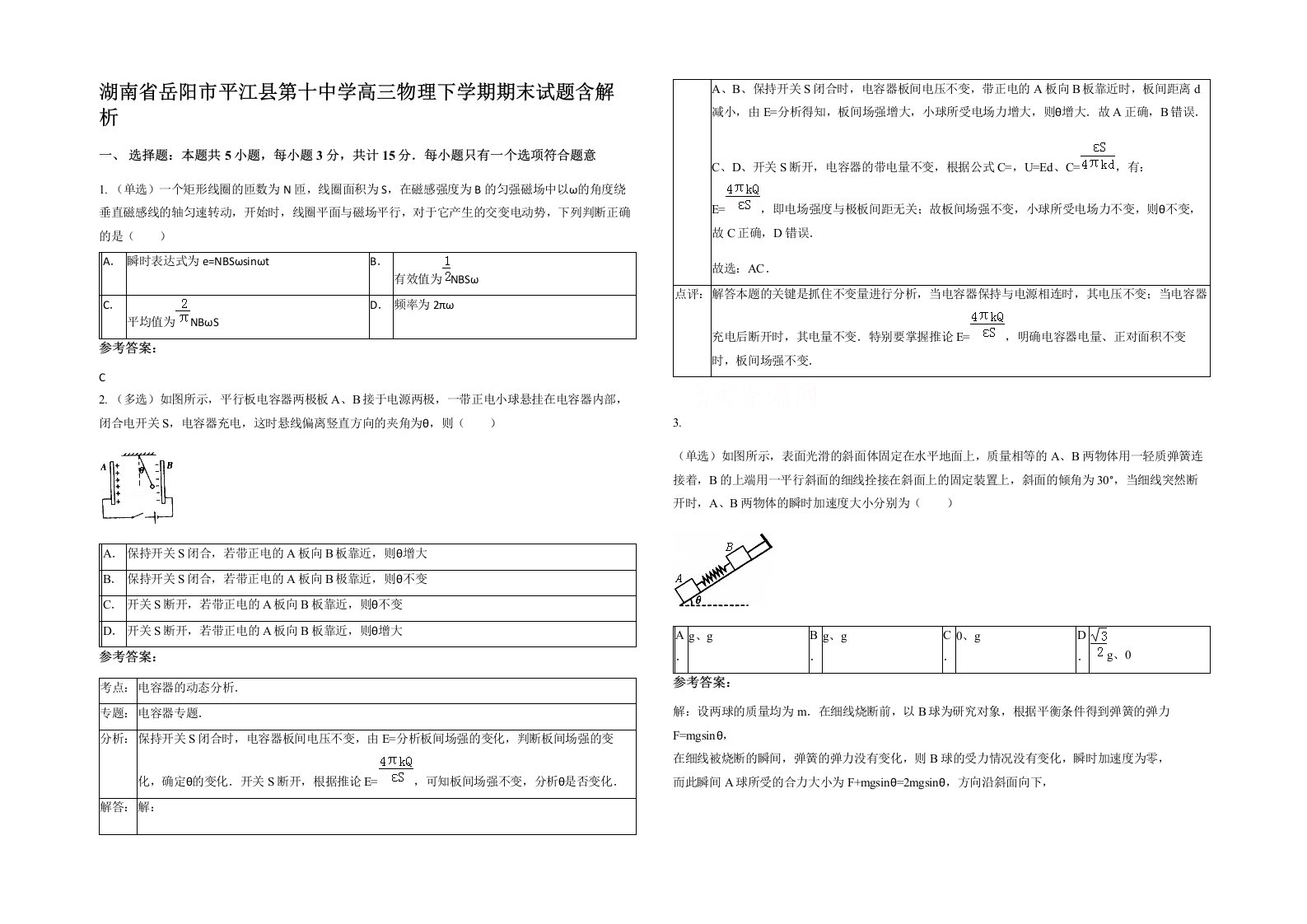 湖南省岳阳市平江县第十中学高三物理下学期期末试题含解析