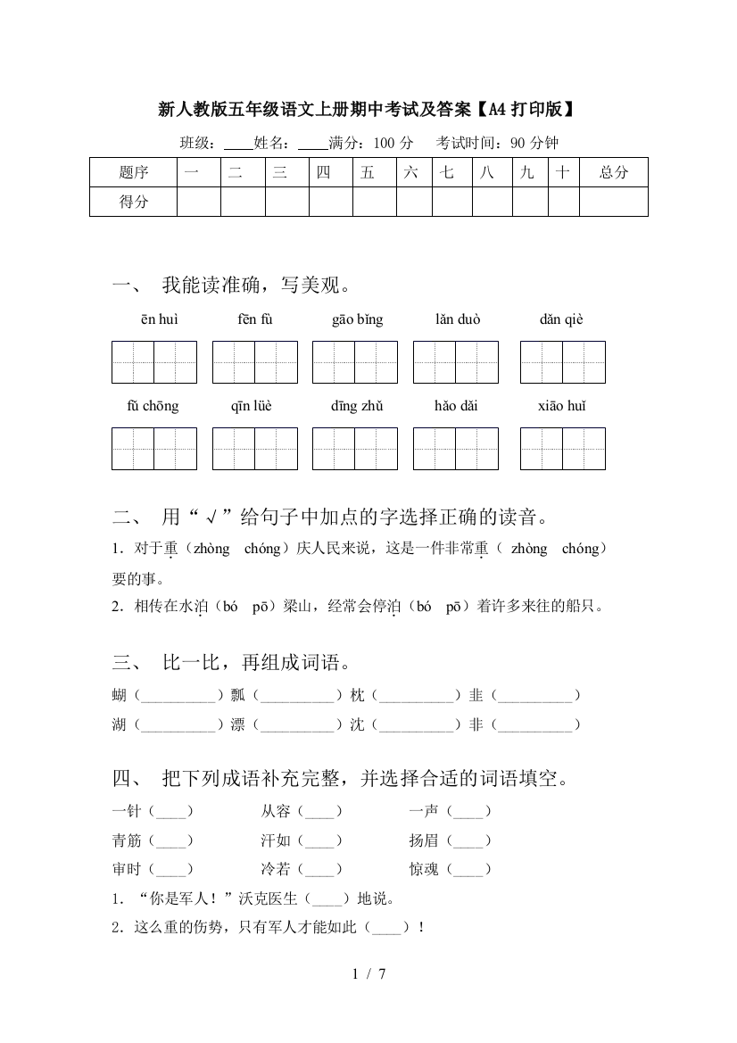 新人教版五年级语文上册期中考试及答案【A4打印版】