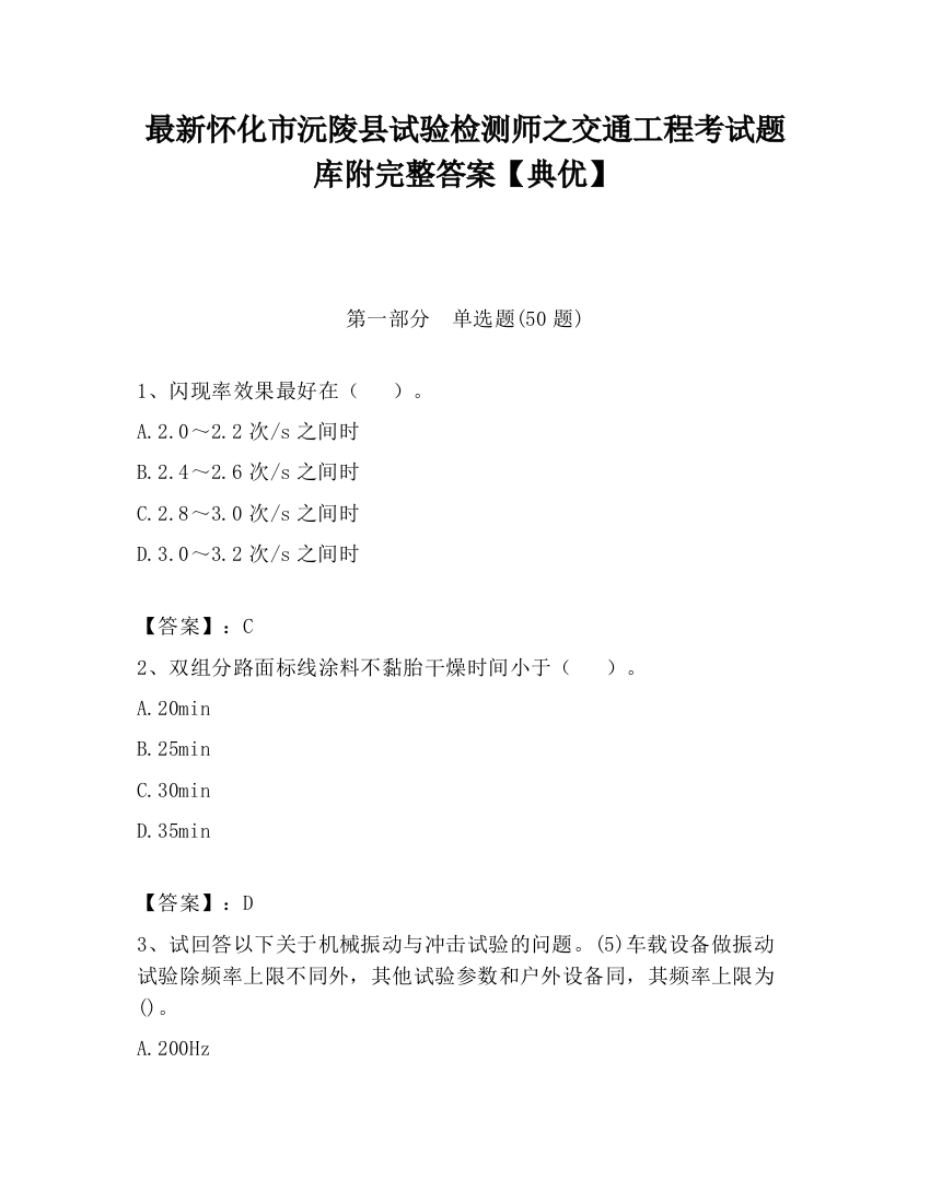 最新怀化市沅陵县试验检测师之交通工程考试题库附完整答案【典优】