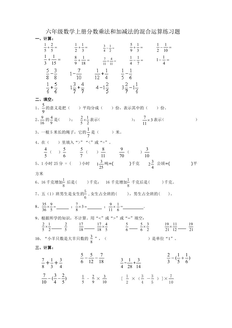 六年级数学上册分数乘法和加减法的混合运算练习题