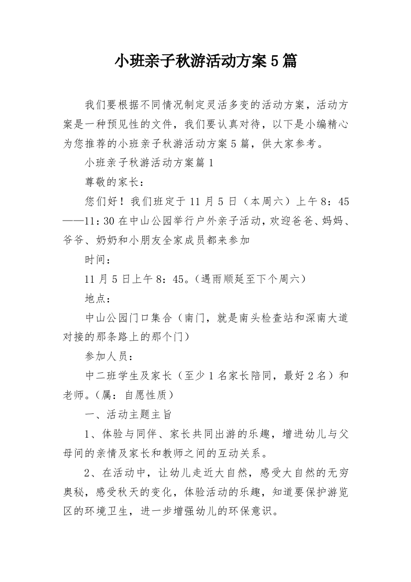 小班亲子秋游活动方案5篇