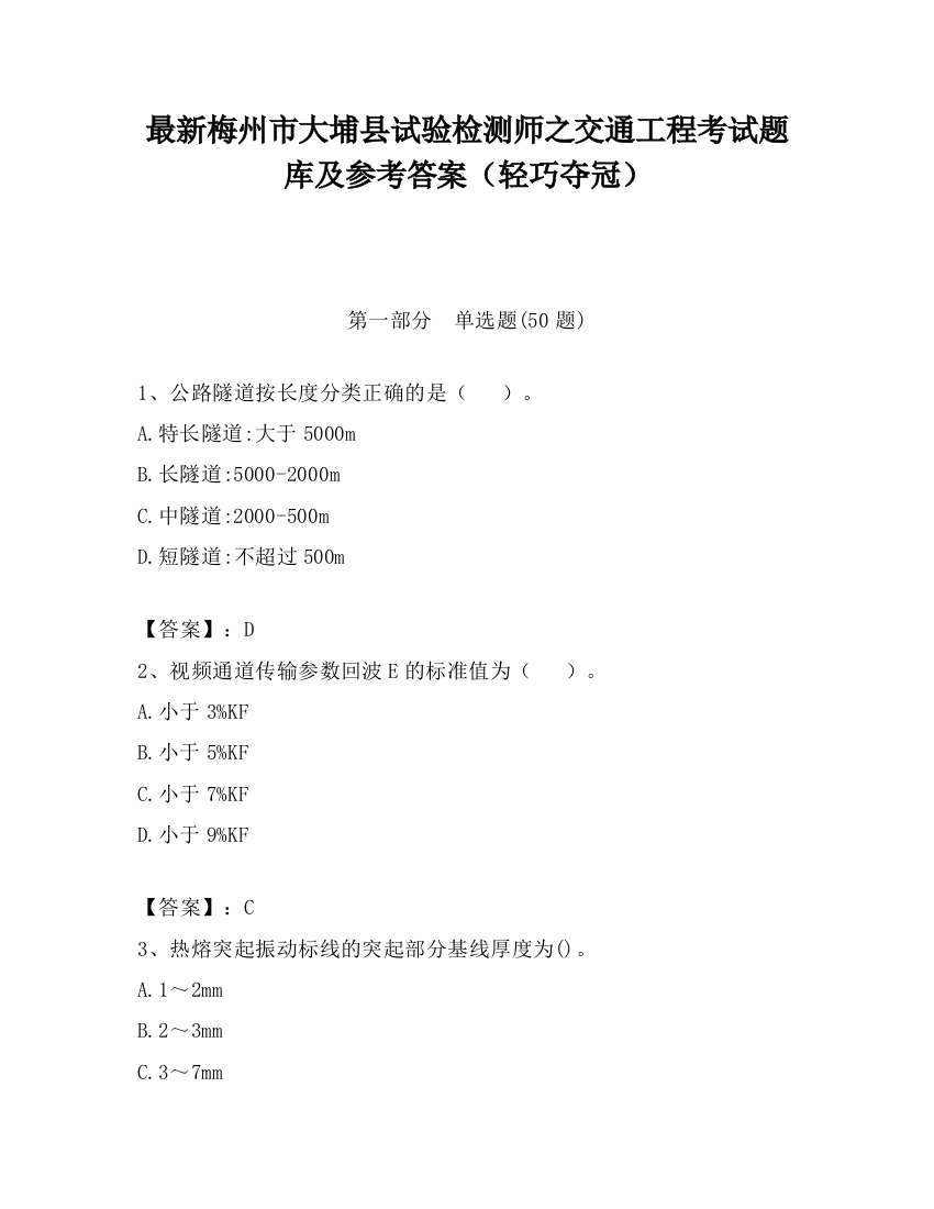 最新梅州市大埔县试验检测师之交通工程考试题库及参考答案（轻巧夺冠）