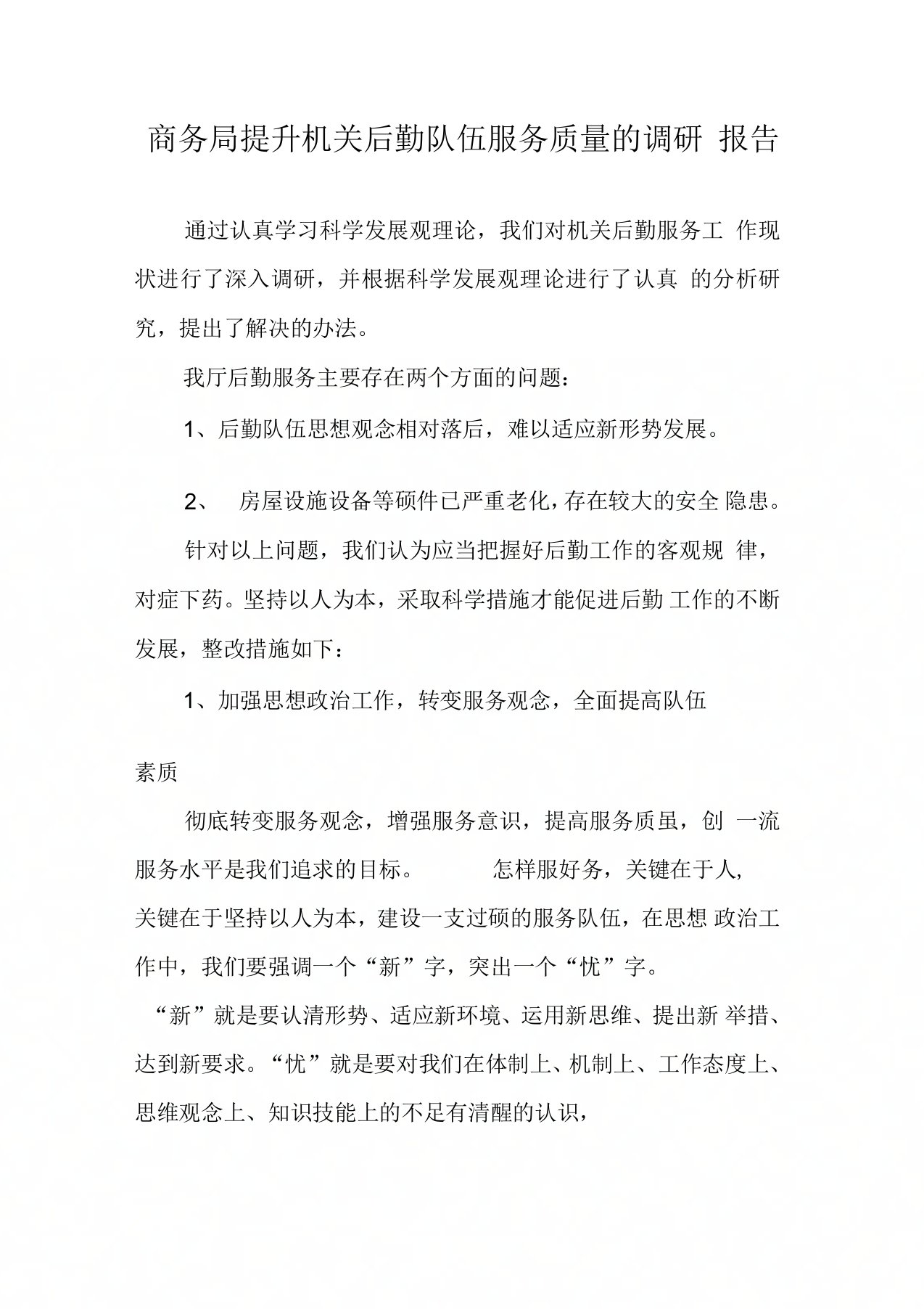 商务局提升机关后勤队伍服务质量的调研报告