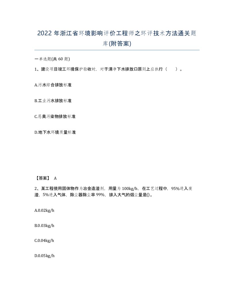 2022年浙江省环境影响评价工程师之环评技术方法通关题库附答案