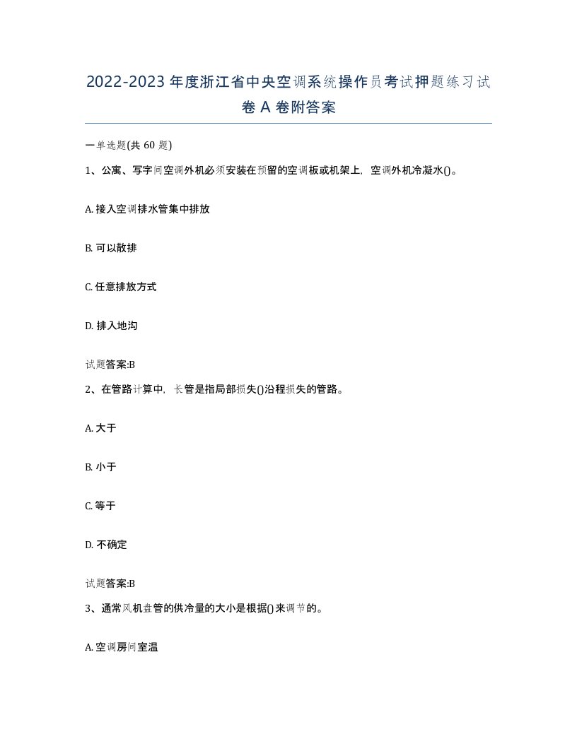 20222023年度浙江省中央空调系统操作员考试押题练习试卷A卷附答案