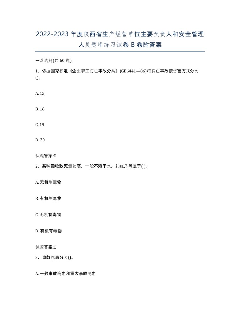 20222023年度陕西省生产经营单位主要负责人和安全管理人员题库练习试卷B卷附答案