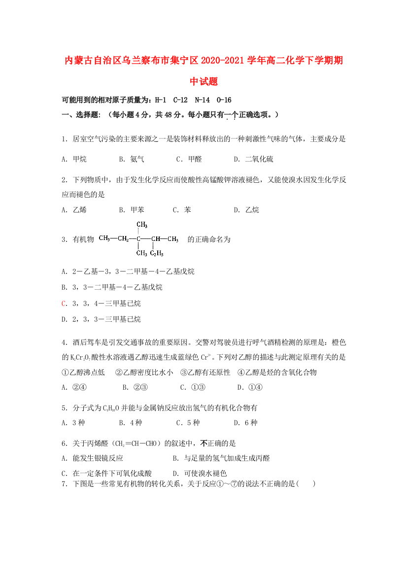 内蒙古自治区乌兰察布市集宁区2020-2021学年高二化学下学期期中试题