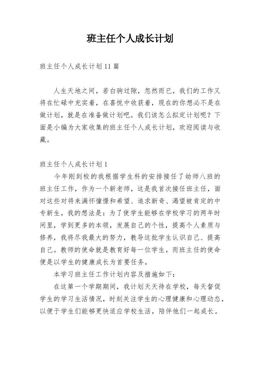 班主任个人成长计划_3