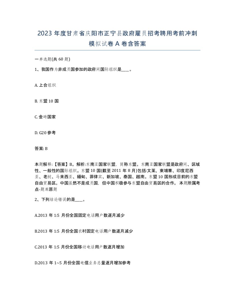 2023年度甘肃省庆阳市正宁县政府雇员招考聘用考前冲刺模拟试卷A卷含答案