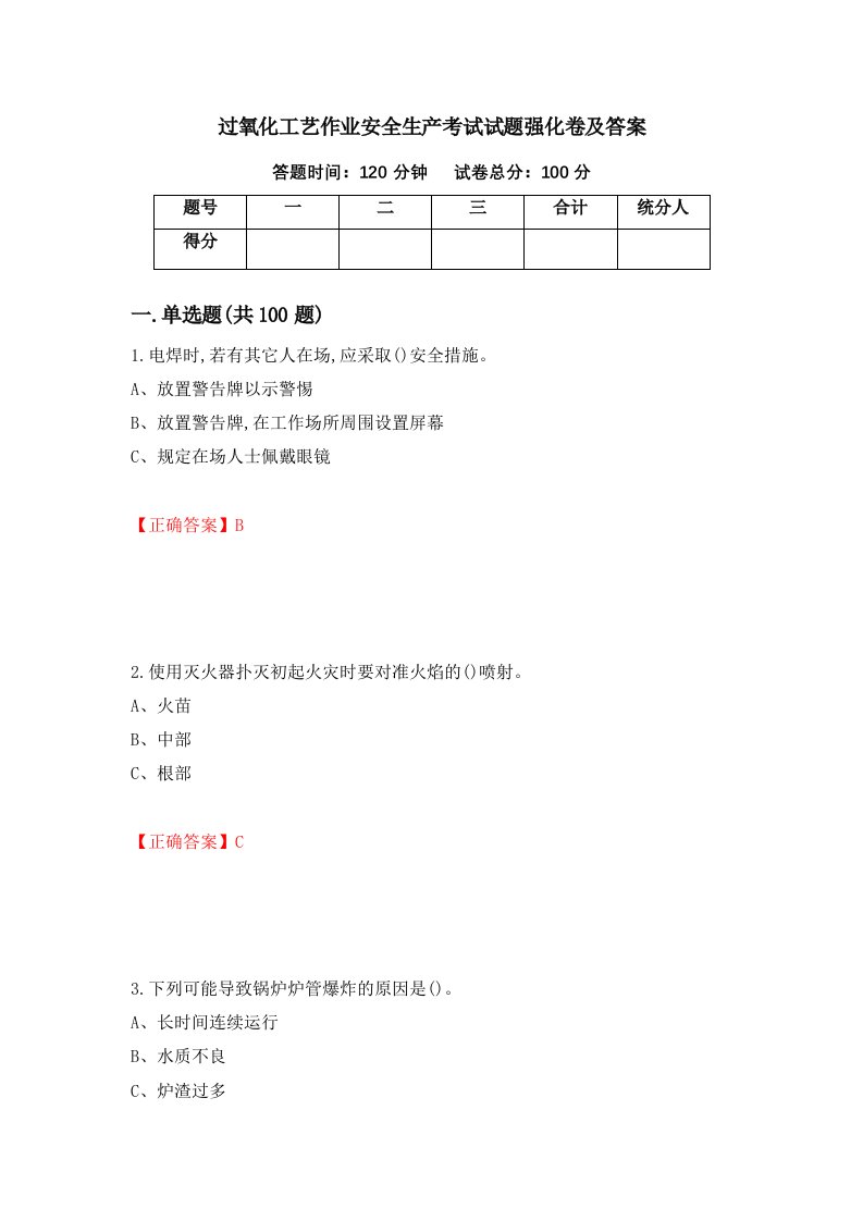 过氧化工艺作业安全生产考试试题强化卷及答案第85套