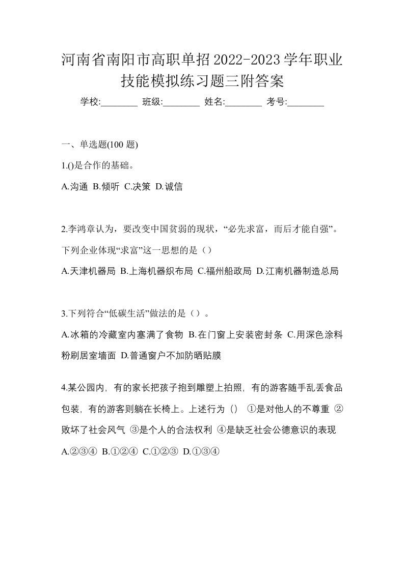 河南省南阳市高职单招2022-2023学年职业技能模拟练习题三附答案