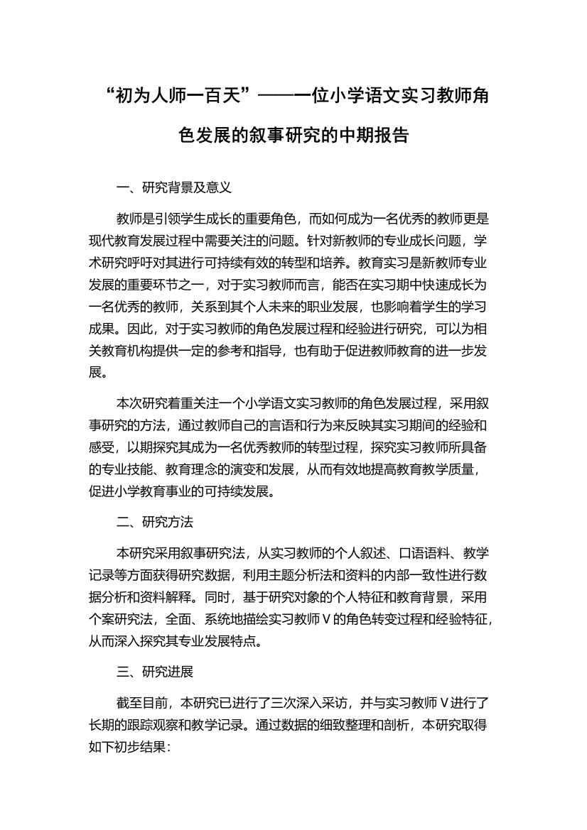 “初为人师一百天”——一位小学语文实习教师角色发展的叙事研究的中期报告