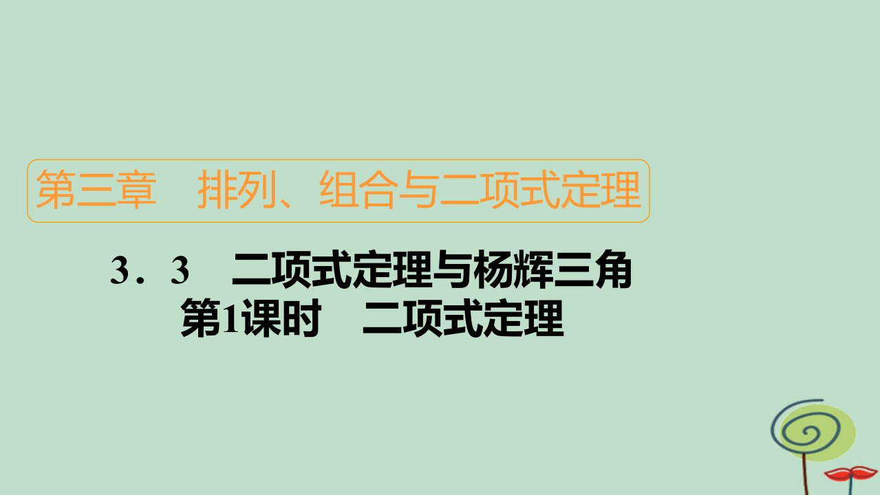 2023新教材高中数学第3章排列组合与二项式定理3.3二项式定理与杨辉三角第1课时二项式定理作业课件新人教B版选择性必修第二册