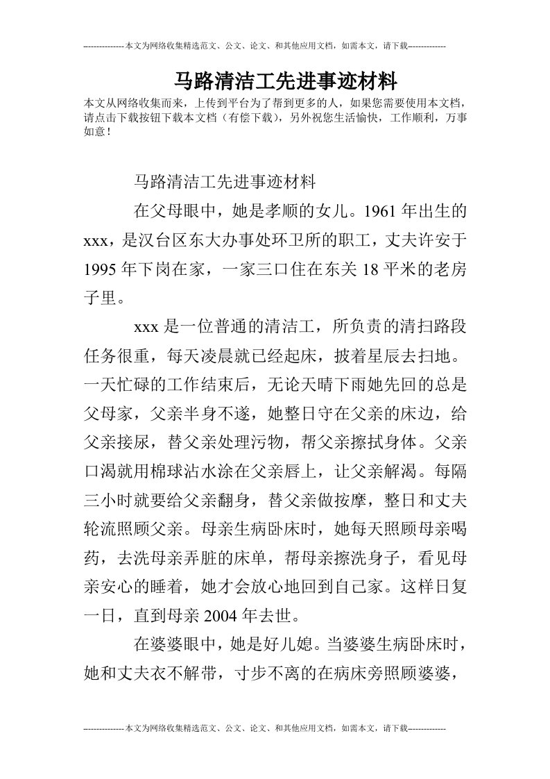 马路清洁工先进事迹材料