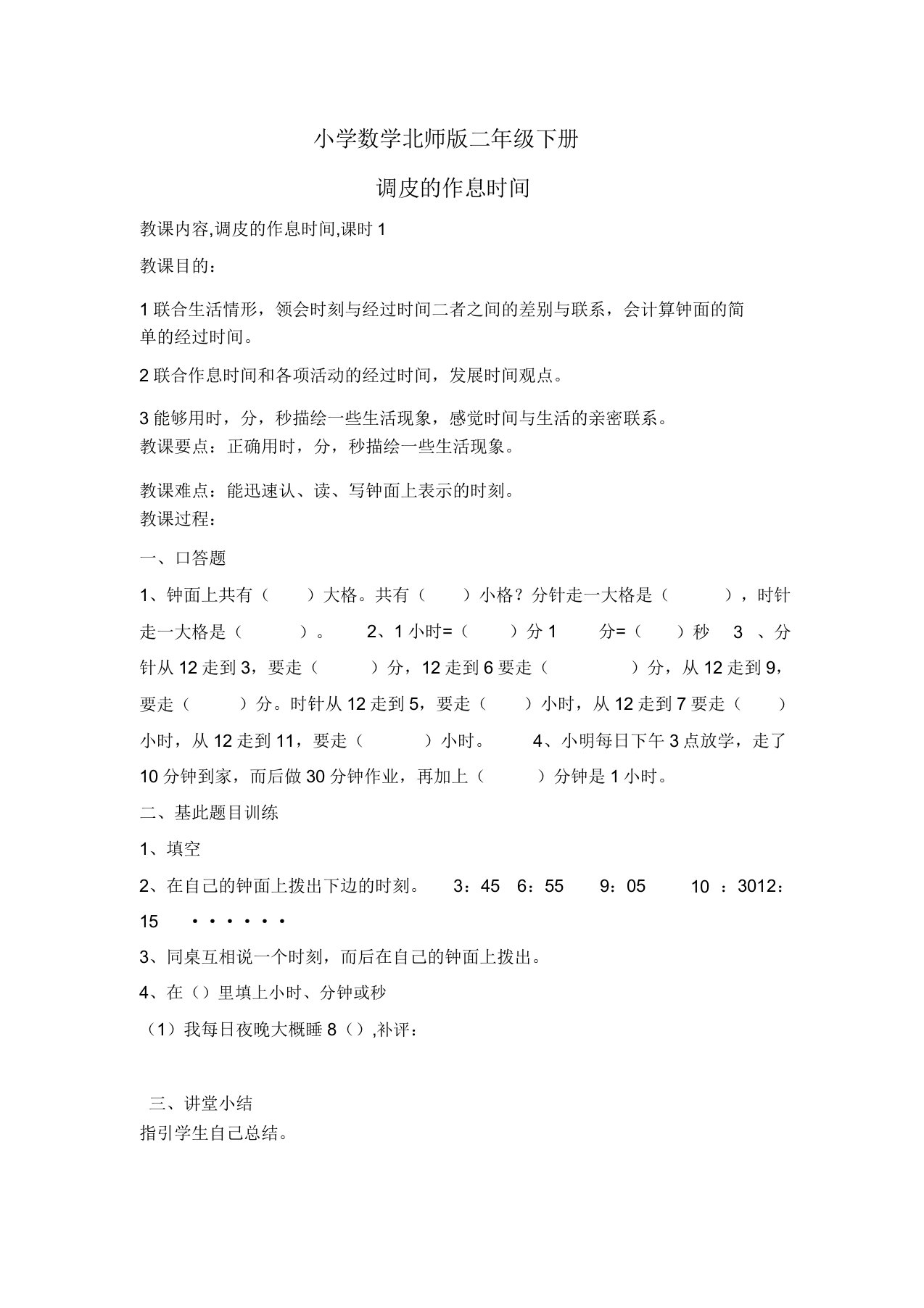 小学数学北师版二年级下册淘气的作息时间教案