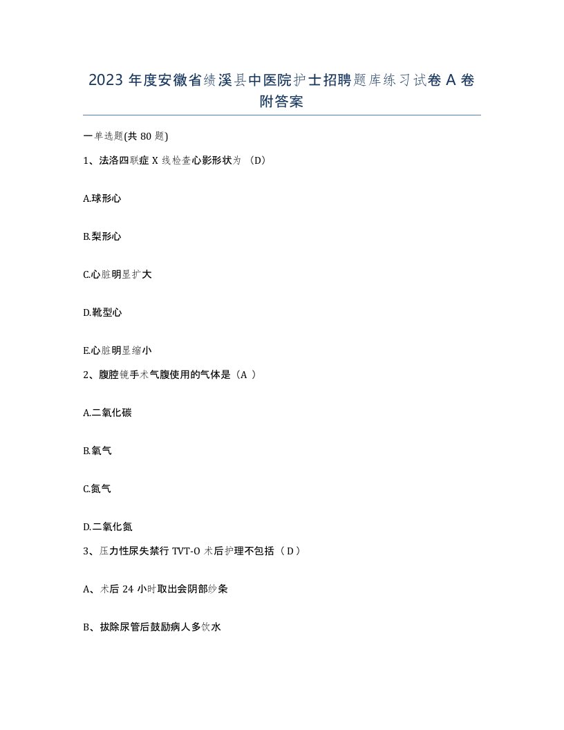 2023年度安徽省绩溪县中医院护士招聘题库练习试卷A卷附答案