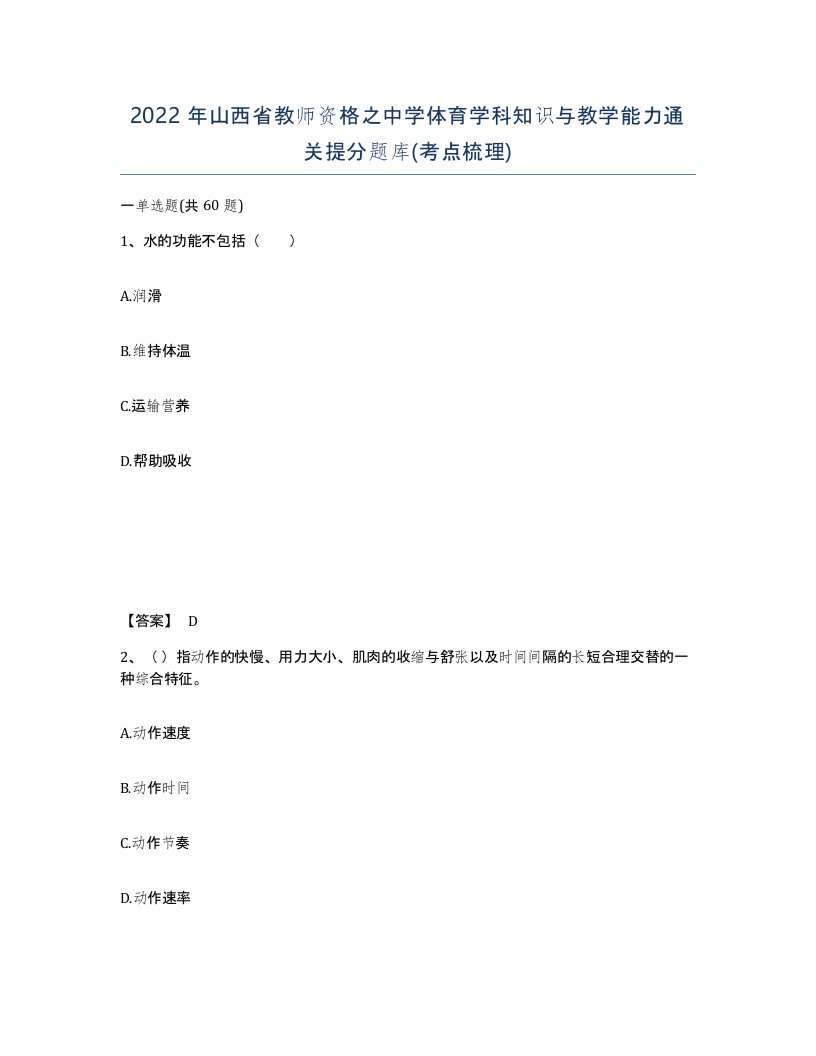 2022年山西省教师资格之中学体育学科知识与教学能力通关提分题库考点梳理