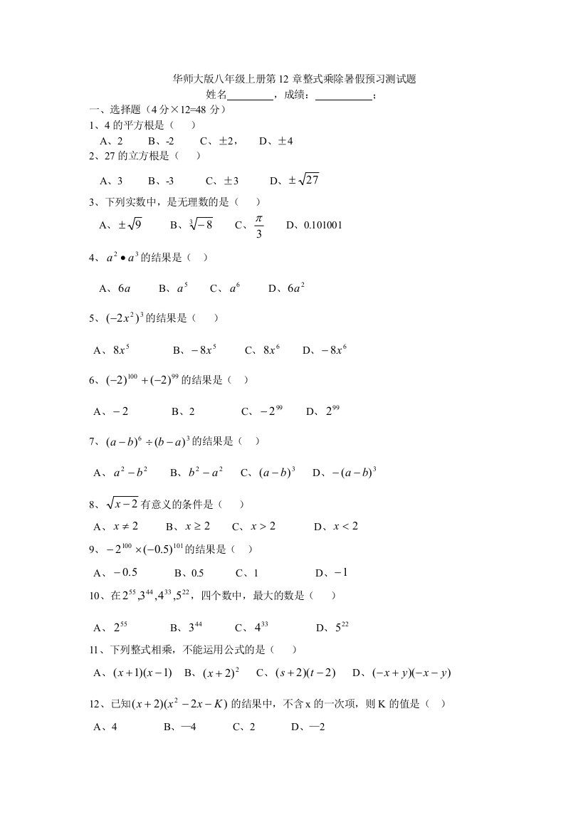 【小学中学教育精选】华师大版八年级上册第12章整式乘除暑假预习测试题有答案