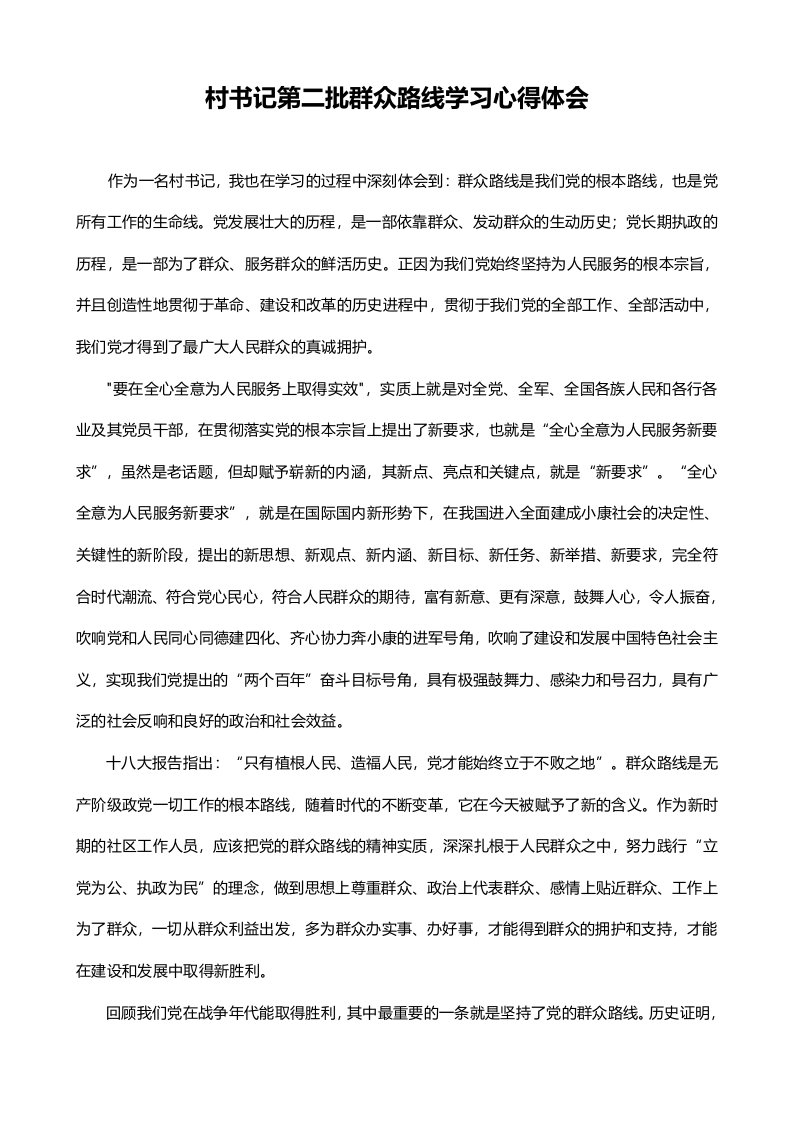 村书记第二批群众路线学习心得体会