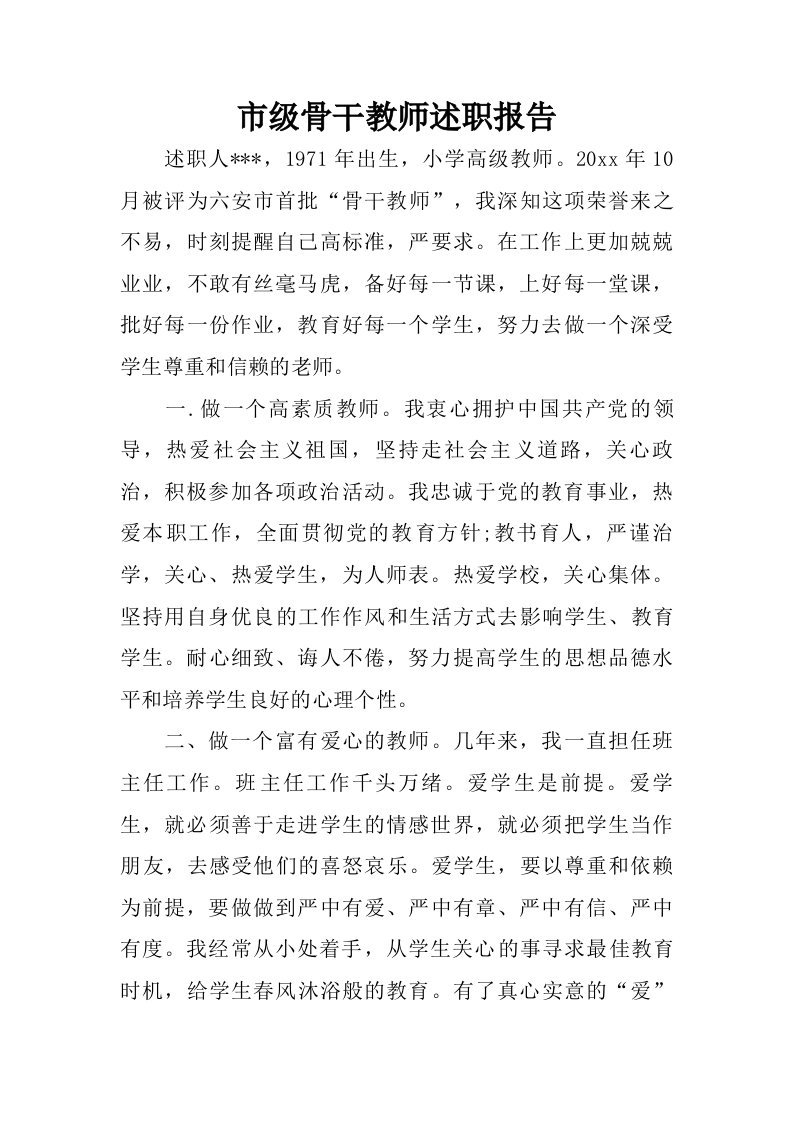 市级骨干教师述职报告.doc