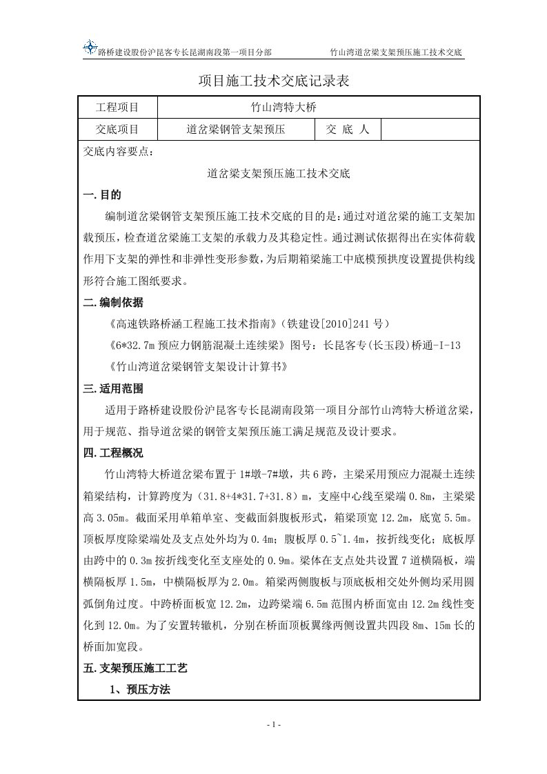 湖南铁路客运专线特大桥道岔梁钢管支架预压施工技术交底