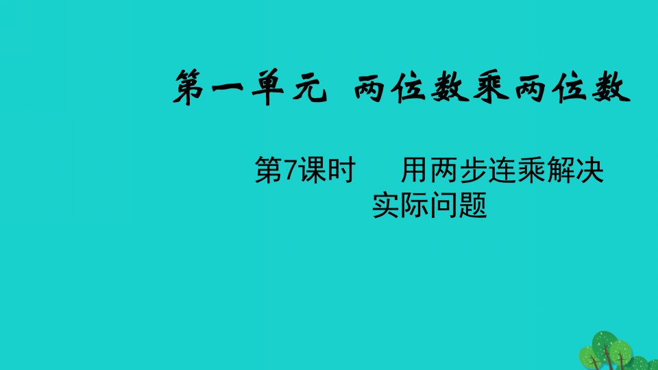 2022三年级数学下册一两位数乘两位数第7课时用两步连乘解决实际问题教学课件苏教版