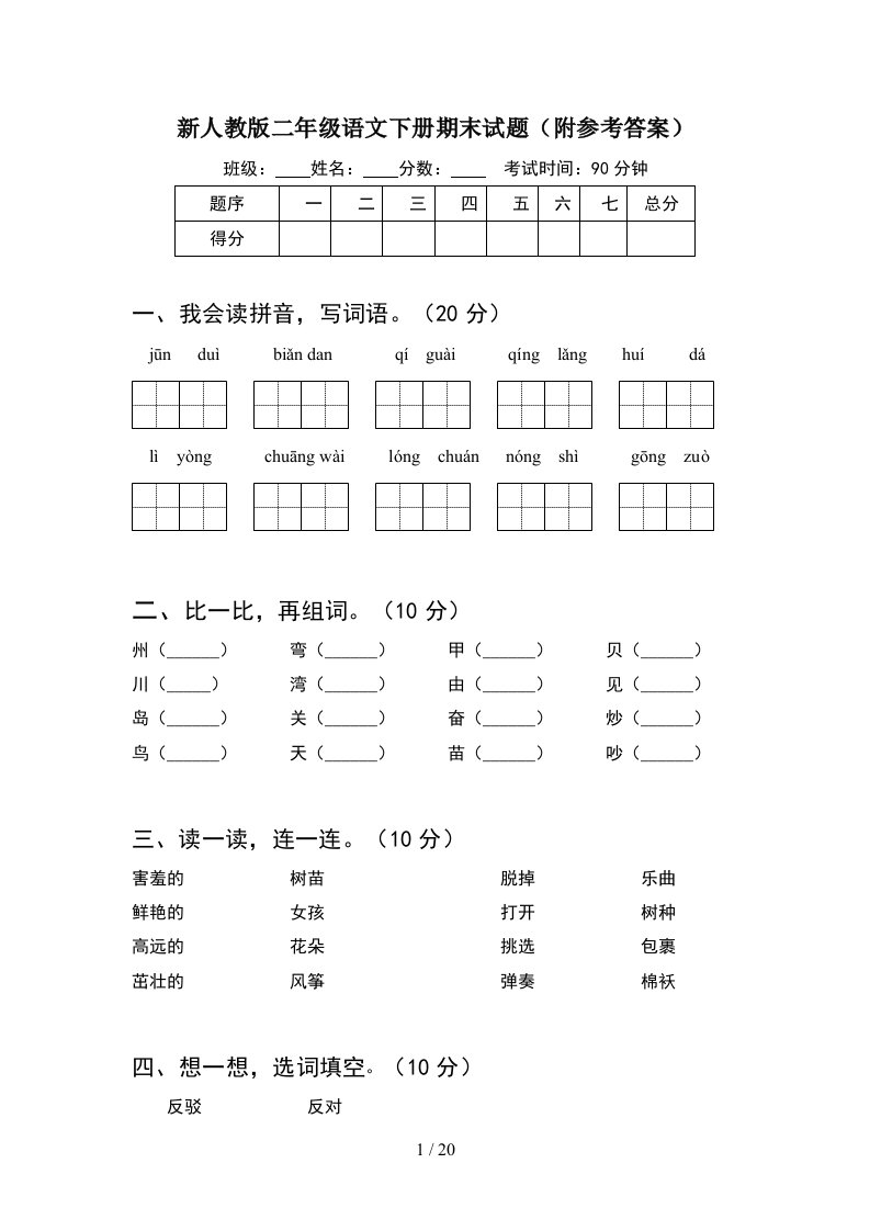 新人教版二年级语文下册期末试题附参考答案5套