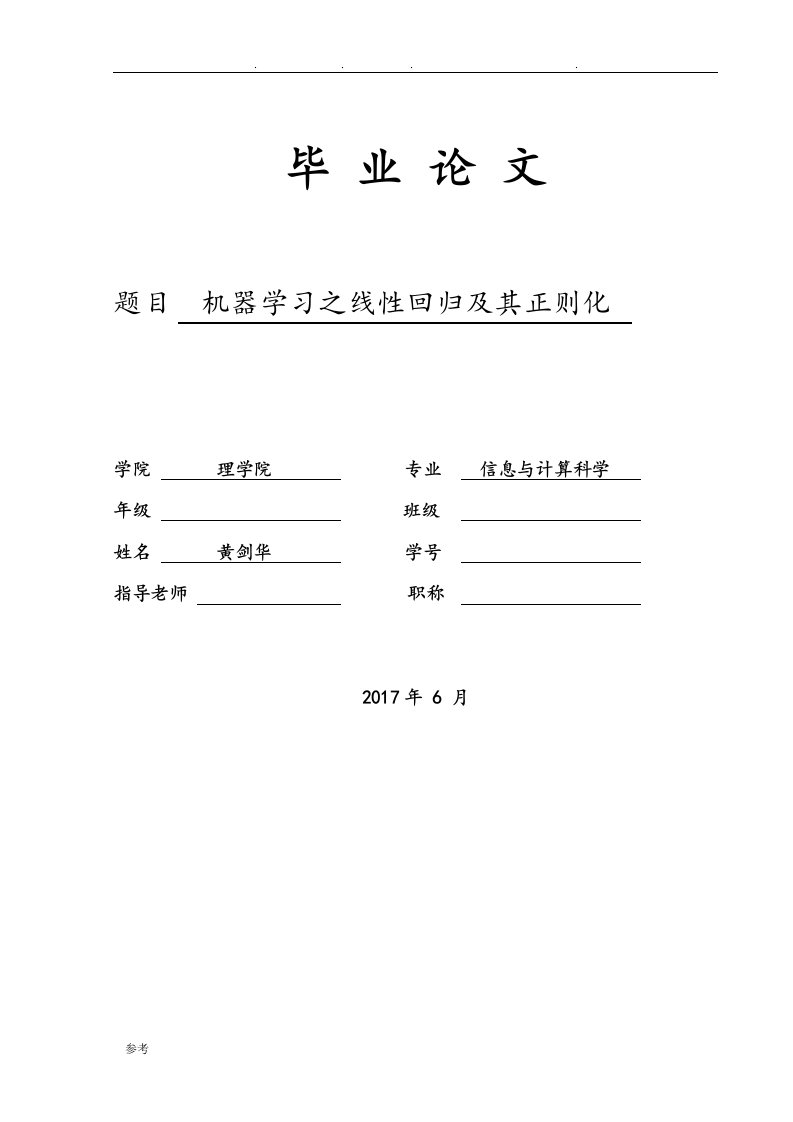 关于机器学习的线性回归与正则化的基础