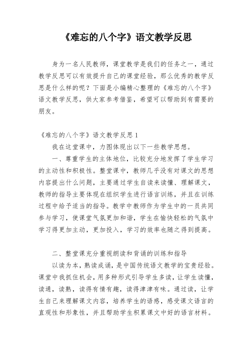 《难忘的八个字》语文教学反思_2