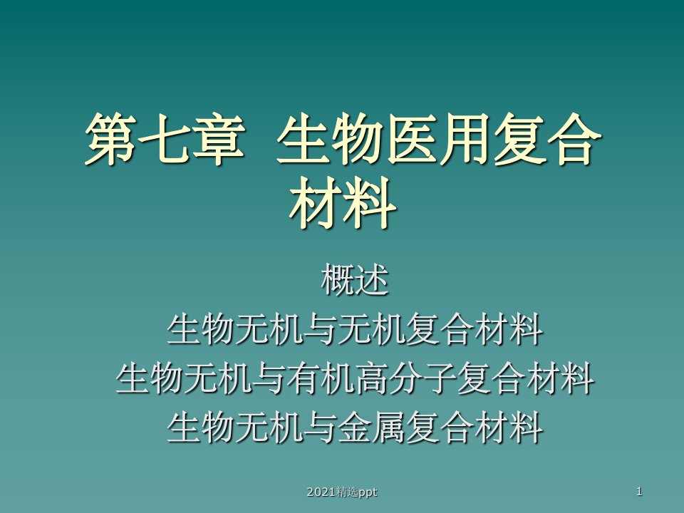 生物医用复合材料ppt课件