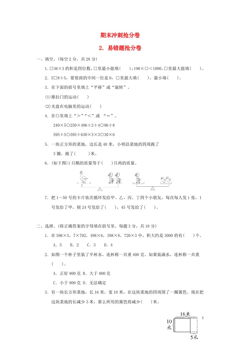 2021三年级数学上册期末冲刺抢分卷2易错题抢分卷苏教版