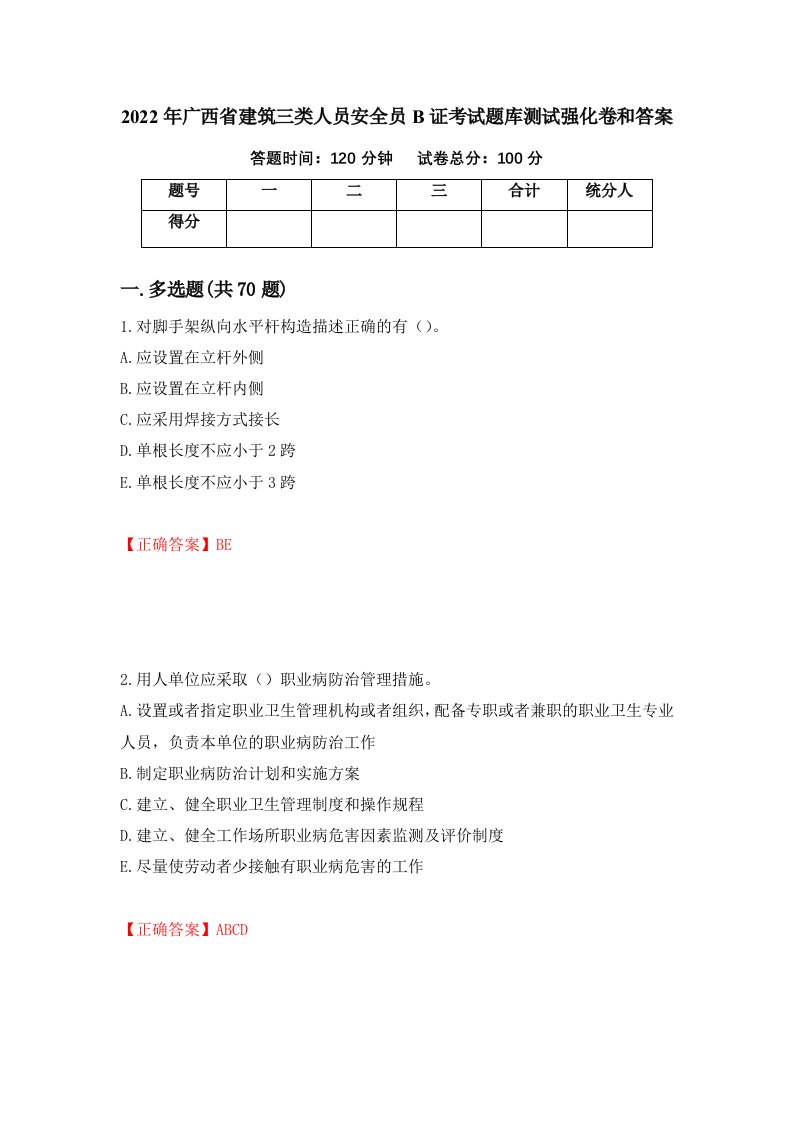 2022年广西省建筑三类人员安全员B证考试题库测试强化卷和答案第45次