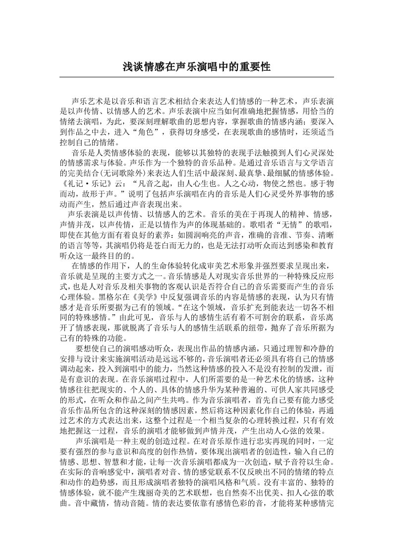 浅谈情感在声乐演唱中的重要性