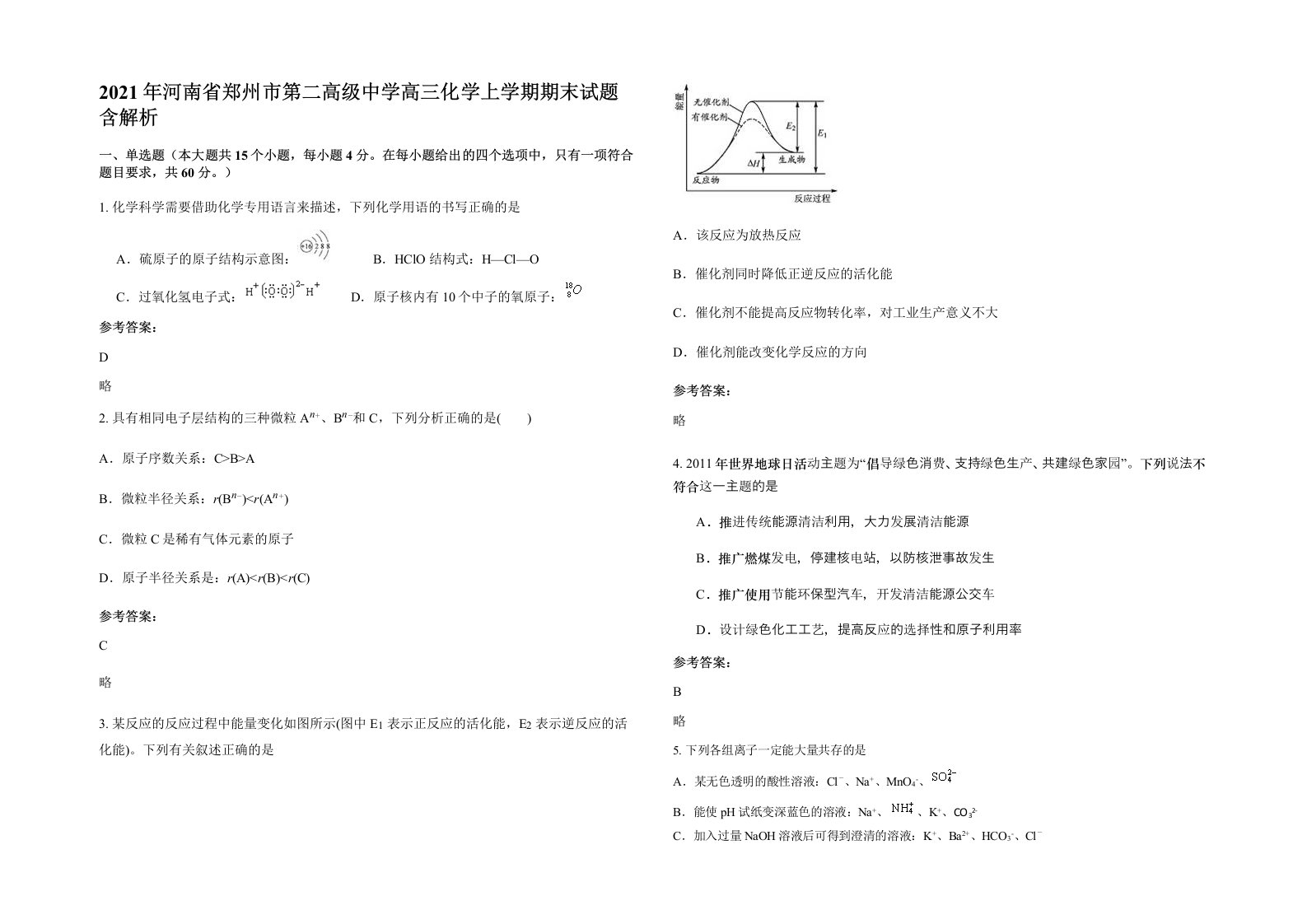 2021年河南省郑州市第二高级中学高三化学上学期期末试题含解析