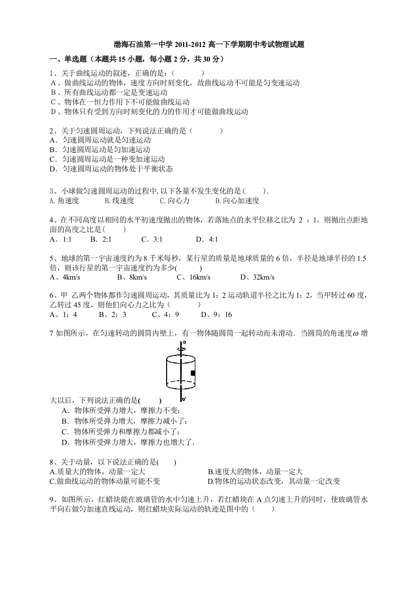 天津市渤海石油第一中学2011-2012学年高一下学期期中考试物理试题（无答案）