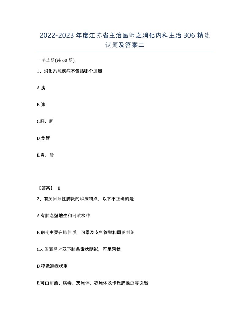 2022-2023年度江苏省主治医师之消化内科主治306试题及答案二