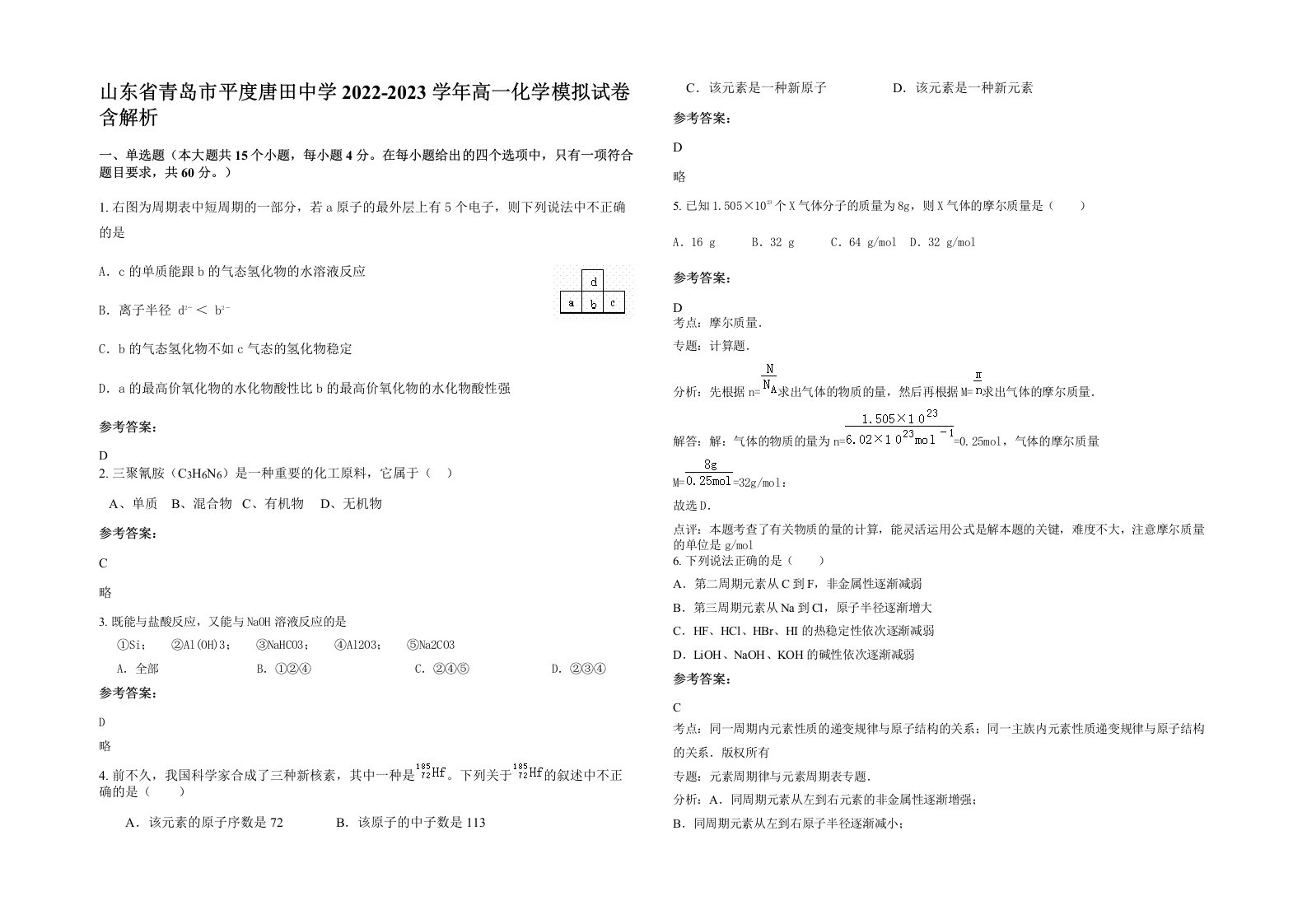 山东省青岛市平度唐田中学2022-2023学年高一化学模拟试卷含解析