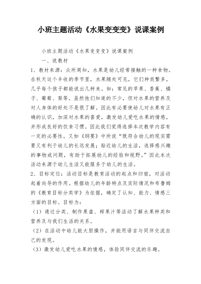 小班主题活动《水果变变变》说课案例