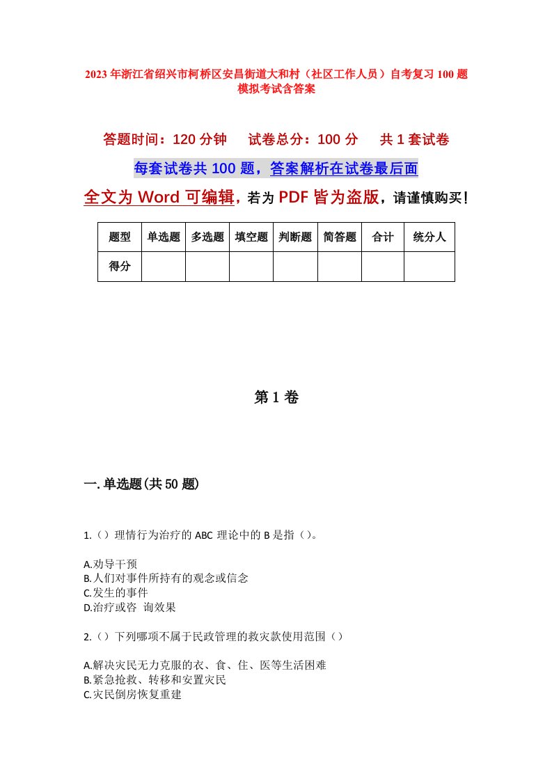 2023年浙江省绍兴市柯桥区安昌街道大和村社区工作人员自考复习100题模拟考试含答案